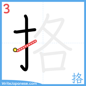 How to write "挌" - stroke 3