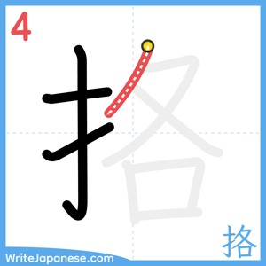 How to write "挌" - stroke 4