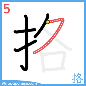 How to write "挌" - stroke 5