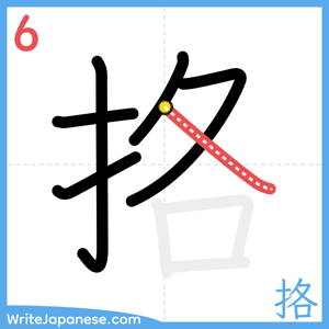 How to write "挌" - stroke 6