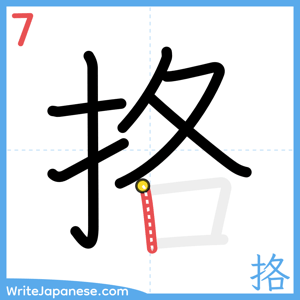 How to write "挌" - stroke 7