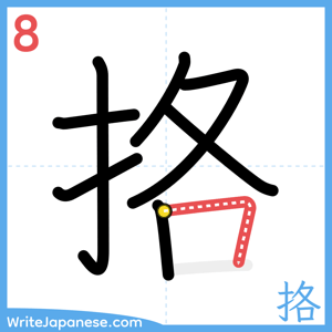 How to write "挌" - stroke 8