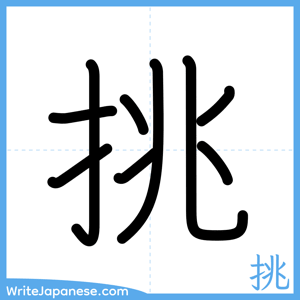 How to write "挑" - complete stroke order
