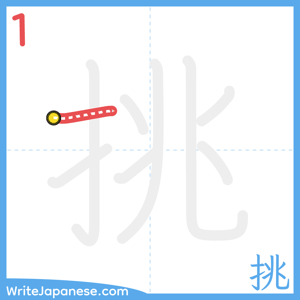 How to write "挑" - stroke 1