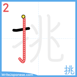 How to write "挑" - stroke 2