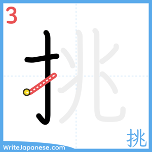 How to write "挑" - stroke 3