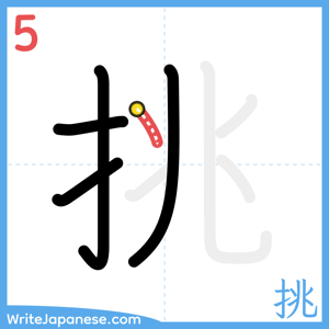 How to write "挑" - stroke 5