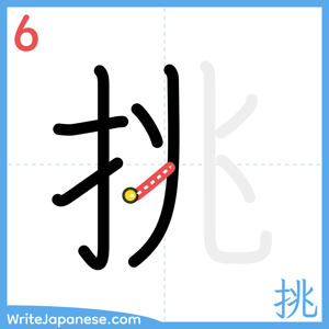How to write "挑" - stroke 6