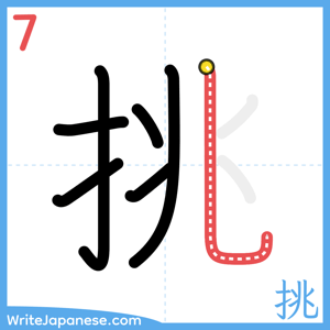 How to write "挑" - stroke 7
