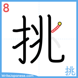 How to write "挑" - stroke 8