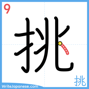 How to write "挑" - stroke 9