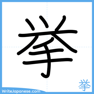 How to write "挙" - complete stroke order