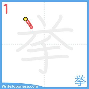 How to write "挙" - stroke 1