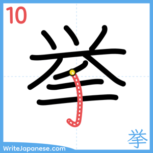 How to write "挙" - stroke 10
