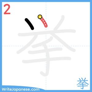 How to write "挙" - stroke 2