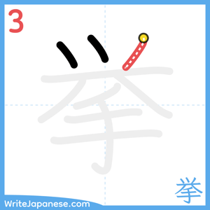 How to write "挙" - stroke 3