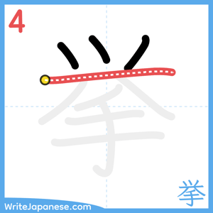 How to write "挙" - stroke 4
