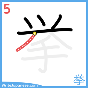 How to write "挙" - stroke 5