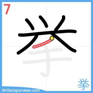 How to write "挙" - stroke 7