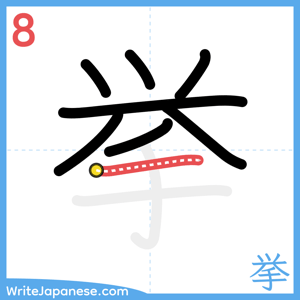 How to write "挙" - stroke 8