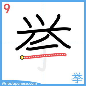 How to write "挙" - stroke 9
