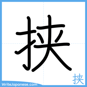 How to write "挟" - complete stroke order