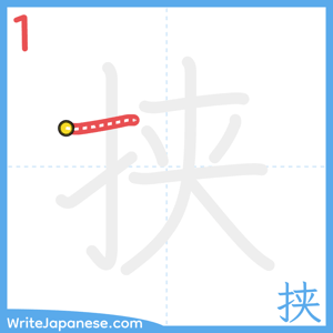 How to write "挟" - stroke 1