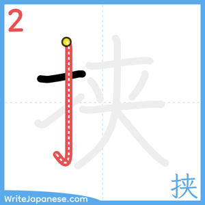How to write "挟" - stroke 2