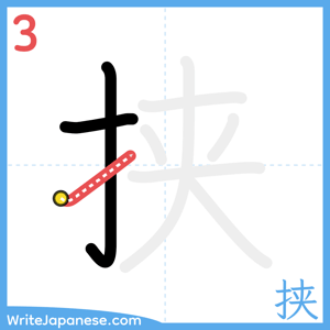 How to write "挟" - stroke 3