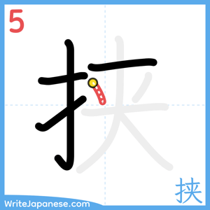 How to write "挟" - stroke 5