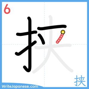 How to write "挟" - stroke 6