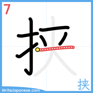 How to write "挟" - stroke 7