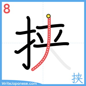 How to write "挟" - stroke 8