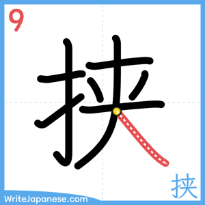How to write "挟" - stroke 9
