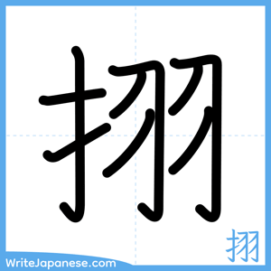 How to write "挧" - complete stroke order