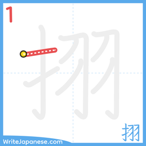 How to write "挧" - stroke 1
