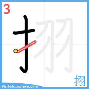 How to write "挧" - stroke 3
