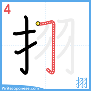 How to write "挧" - stroke 4