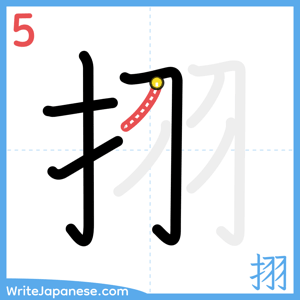 How to write "挧" - stroke 5