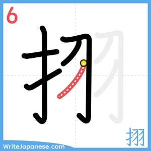 How to write "挧" - stroke 6