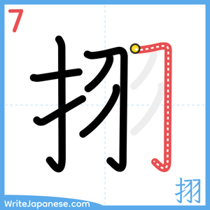 How to write "挧" - stroke 7