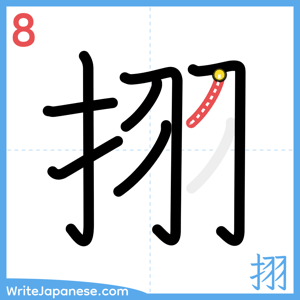 How to write "挧" - stroke 8