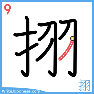 How to write "挧" - stroke 9