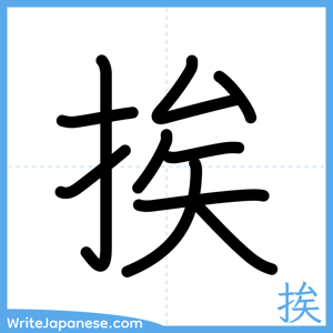 How to write "挨" - complete stroke order