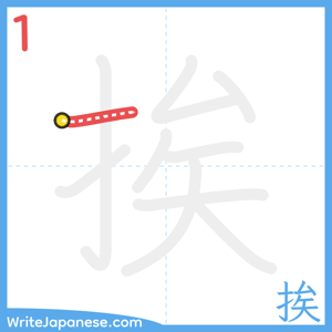 How to write "挨" - stroke 1
