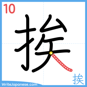 How to write "挨" - stroke 10
