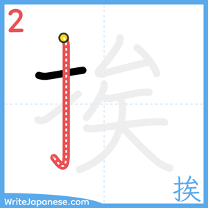 How to write "挨" - stroke 2