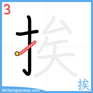 How to write "挨" - stroke 3