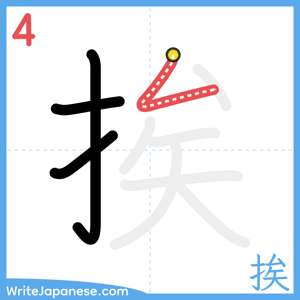 How to write "挨" - stroke 4