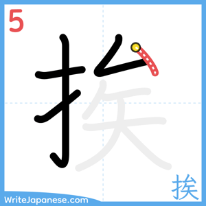 How to write "挨" - stroke 5